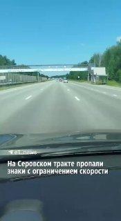 На Серовском тракте отменили ограничение скорости в 70 км/ч Водители,...