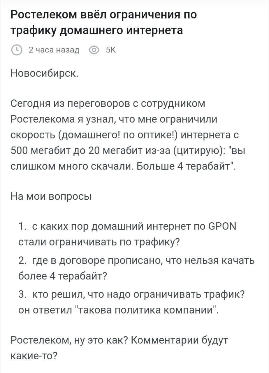 Массовую волну недовольств вызвала ситуация в Новосибирске со снижением скорости передачи данных у Ростелекома при активном использовании интернета