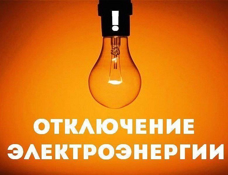 Завтра, 16 июля, будут проводится плановые работы на электросетях, в связи с...