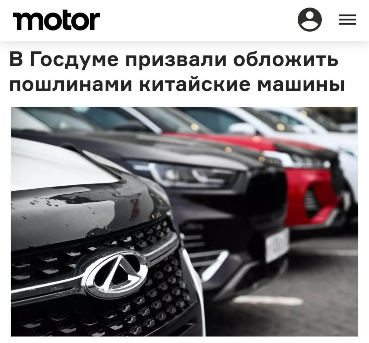 В Госдуме предложили ввести пошлины на китайские авто, чтобы защитить российский автопром.
