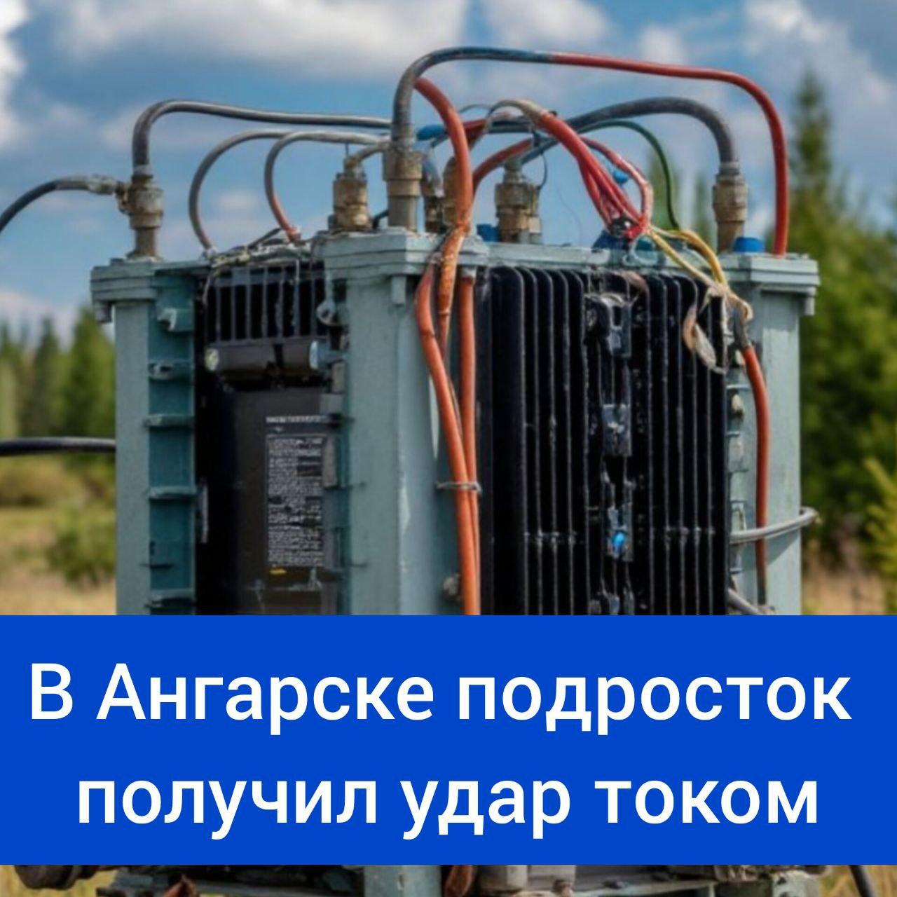 В Ангарске подросток получил удар током Инцидент произошел 14 июля в...