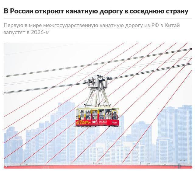 🚠В России откроют канатную дорогу в Китай