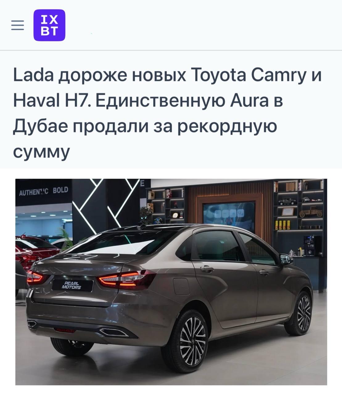 Лол, Lada Aura в Дубае продали дороже Toyota Camry и Haval H7.