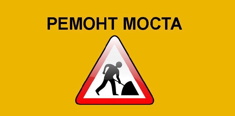 Информация о ремонте моста Уважаемые жители и гости города! Сообщаем вам, что...