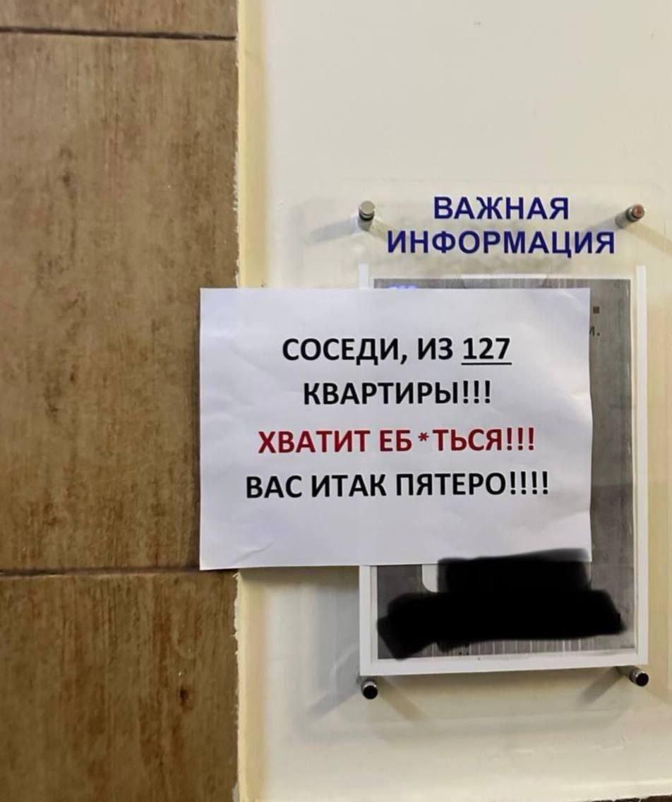 «Хватить еб*ться, вас итак пятеро»: петербуржцы вежливо попросили соседей потише улучшать демографию в стране.