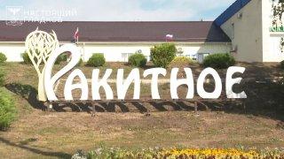 Ракитянский район отмечает 97 лет со дня основания, а посёлок Ракитное – 373-й день рождения