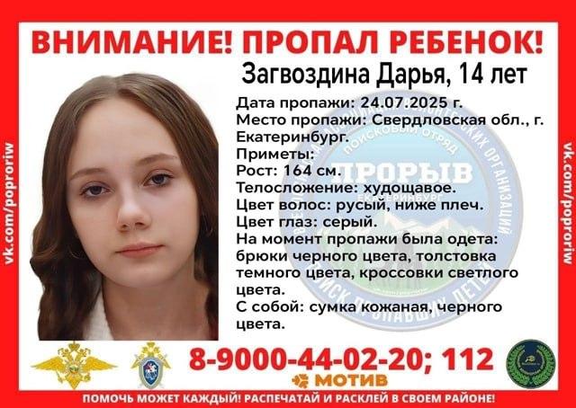 В Екатеринбурге уже сутки ищут 14-летнюю девочку Даша Загвоздкина ушла из...