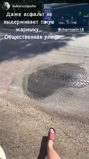 В Уссурийске из-за жары плавится асфальт 🌇 Подпишись - ЧП Владивосток |...