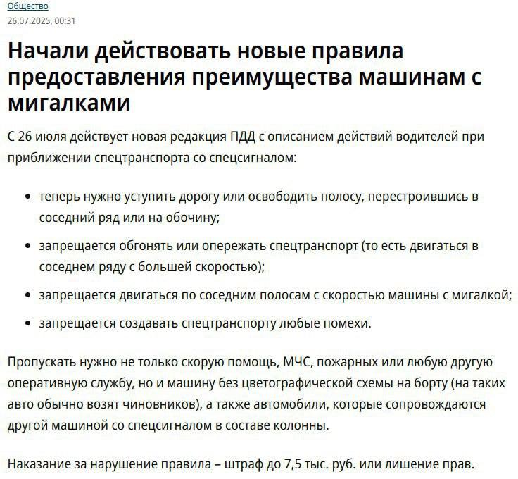 С 26 июля водители обязаны не только уступать дорогу, но и полностью освобождать полосу для кортежей и автомобилей с мигалками — при необходимости даже съезжать на обочину.
