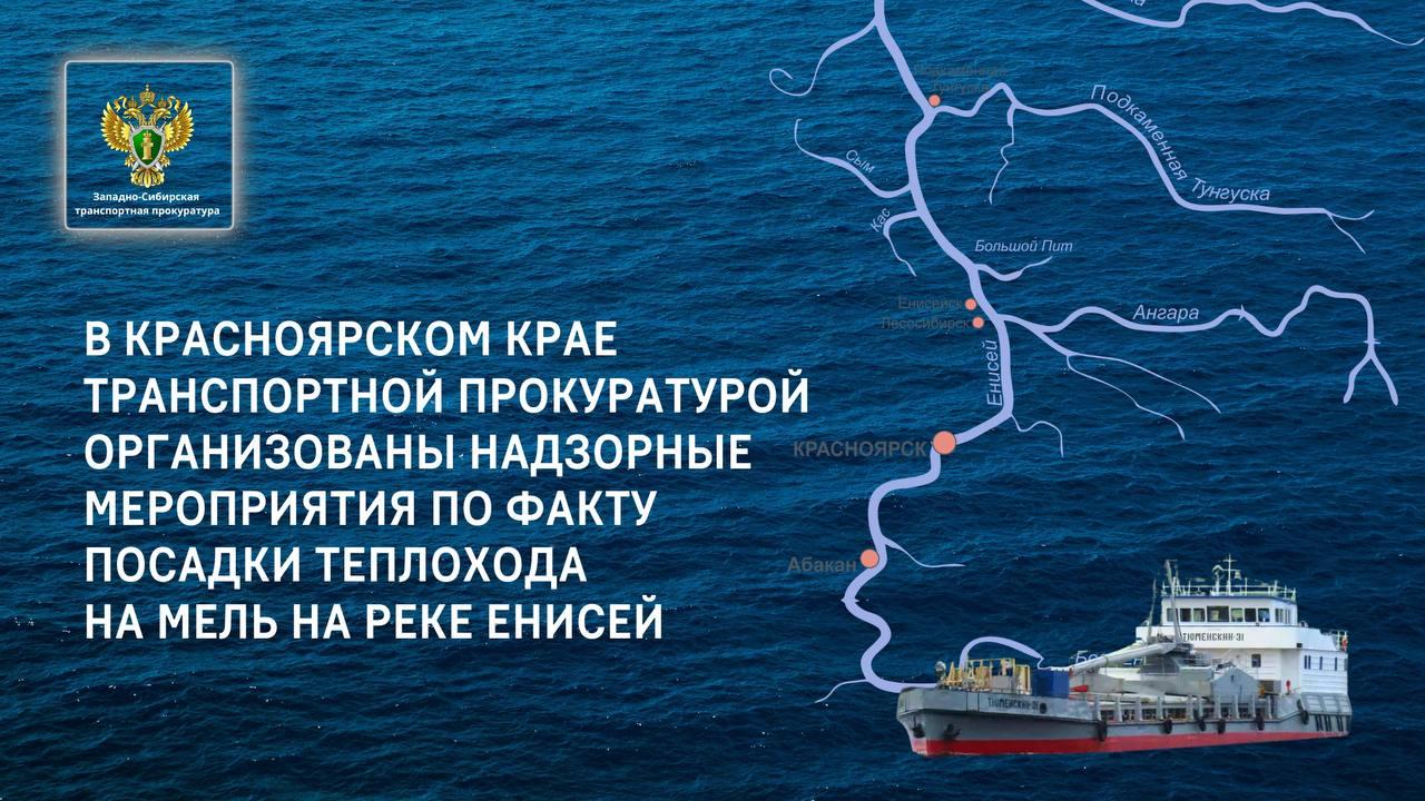 В Красноярском крае устанавливают причины и обстоятельства посадки теплохода...