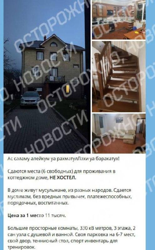 Московский суд запретил объявление о сдаче койко-мест в коттедже «только для мусульман».