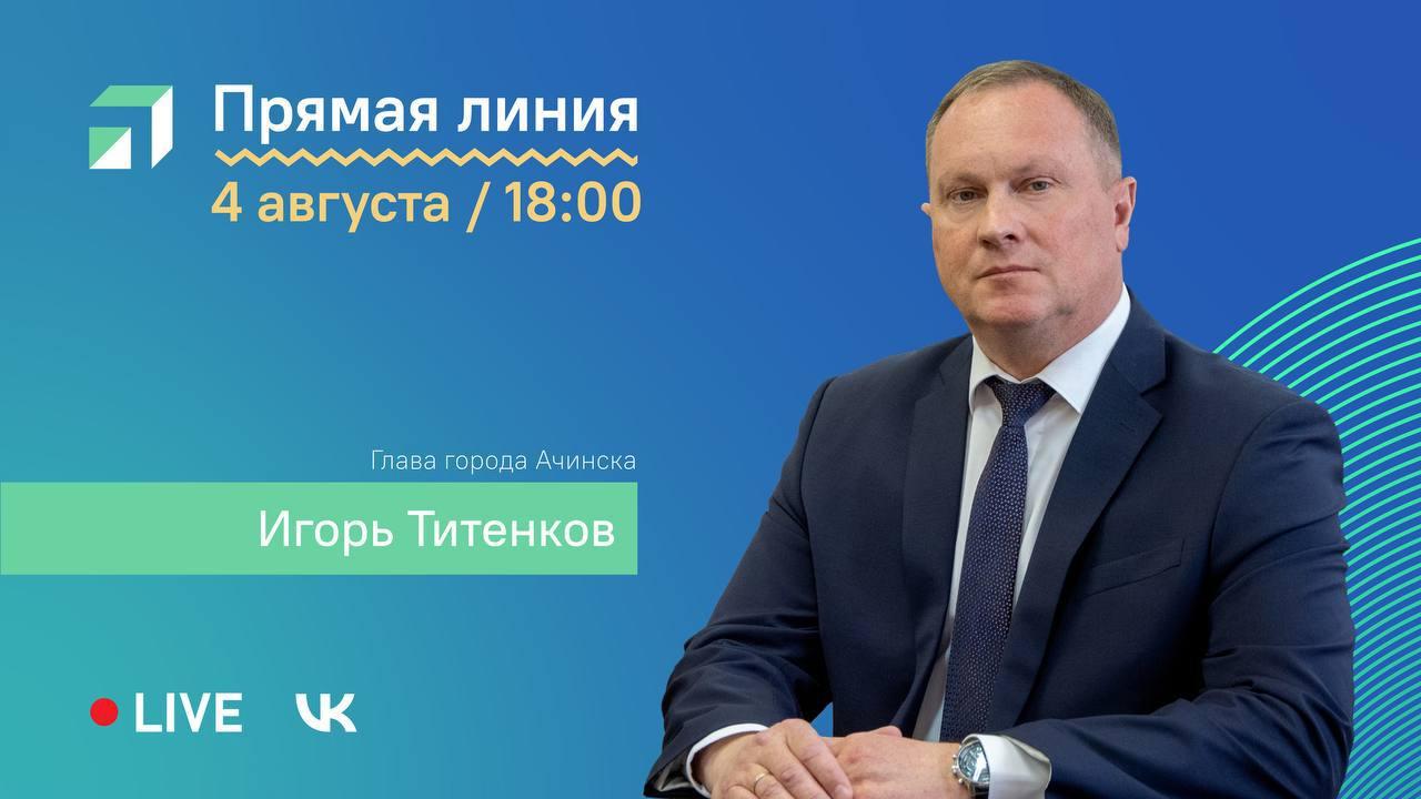 Ачинцы могут спросить мэра
