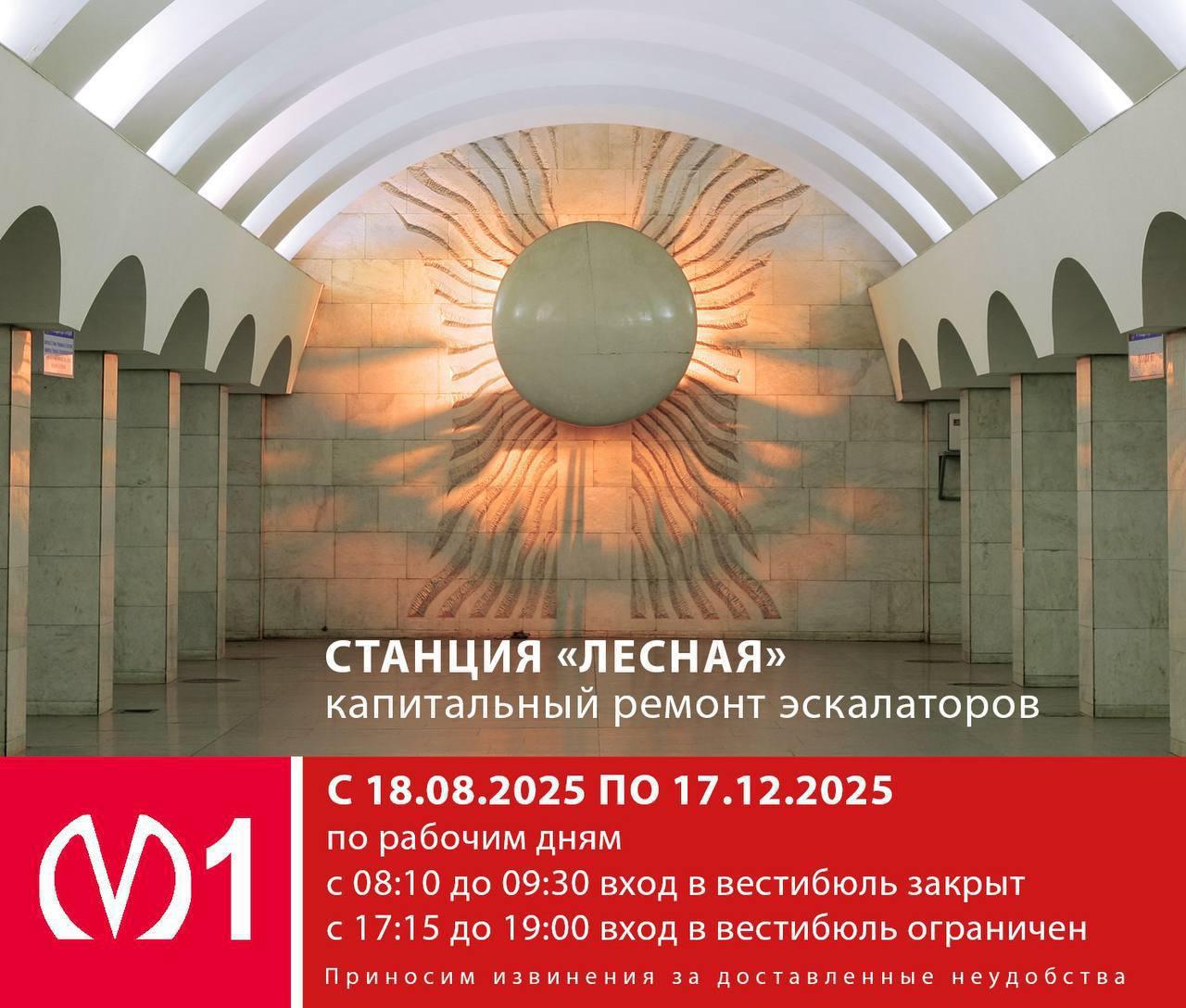 Станция метро «Лесная» будет закрыта с 18 августа по 17 декабря в связи с...