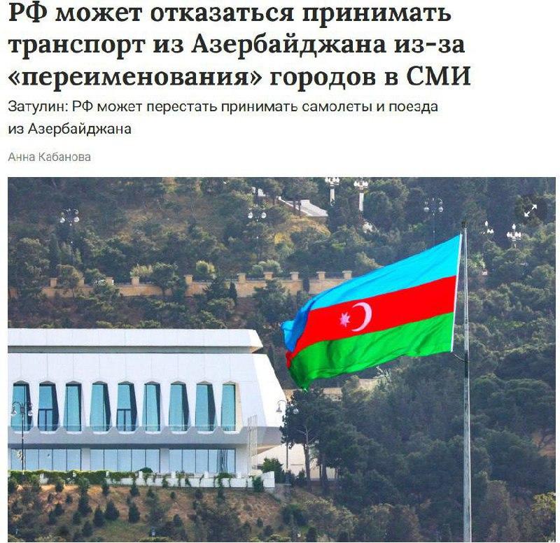 Россия может перекрыть небо и ж/д пути для Азербайджана.