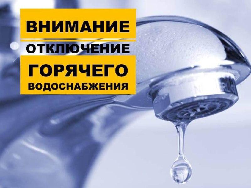 Важная информация! Отключение горячего водоснабжения в правобережной части г. Канска