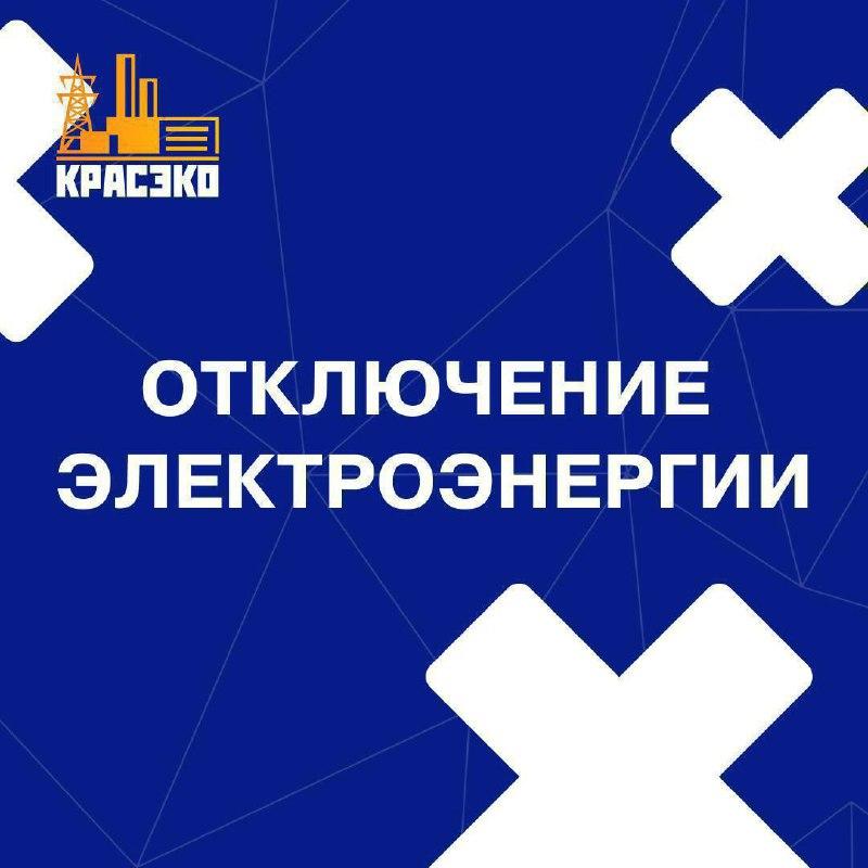💡Плановые отключения электроэнергии в Канске Дата: 7 августа 2025 года Время...