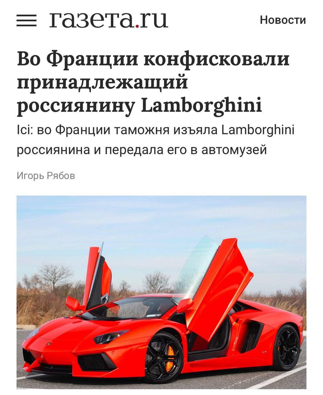 Французские таможенники конфисковали у россиянина Lamborghini и отправили в музей.