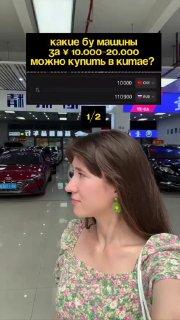 Девушка показала какие авто можно купить на вторичке в Китае за 10к юаней...