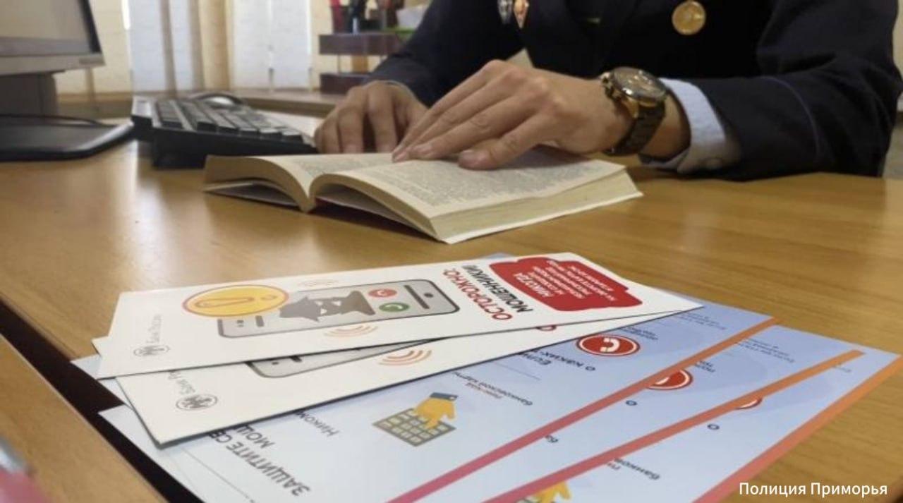 ❗️ Более 2 млн рублей перевели мошенникам жители Уссурийска