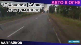В окрестностях аала Райков сегодня сгорел автомобиль
