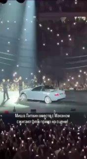 Рэпер Макан и блогер Михаил Литвин, находящиеся в розыске военкомата, устроили эффектное шоу, спалив дорогую BMW прямо на сцене во время концерта в Москве