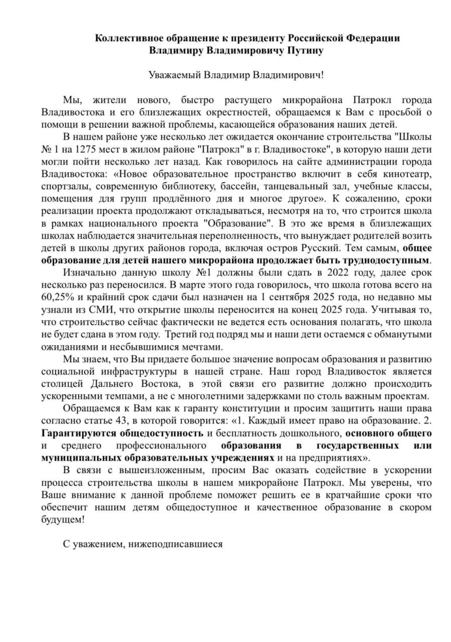 🪧🇷🇺 Жители Патрокла планируют обратиться к президенту по строящейся школе №1, составили обращение на имя Владимира Владимировича и запустили сбор подписей, рассказали местные активисты
