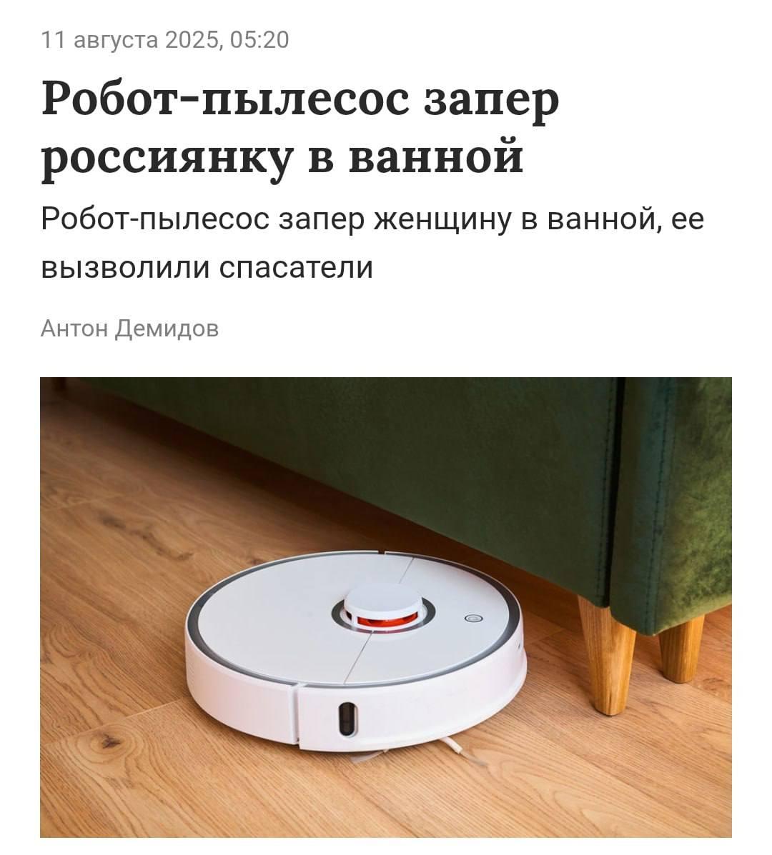 В Москве спасатели пришли на помощь женщине, которую запер робот-пылесос.