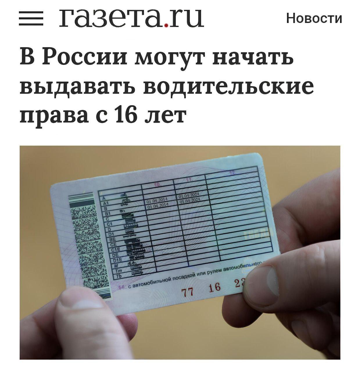 В Госдуме предложили выдавать водительские права с 16 ЛЕТ.
