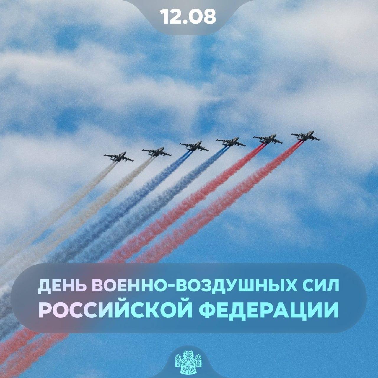 Сегодня отмечаем День Военно-воздушных сил Российской Федерации