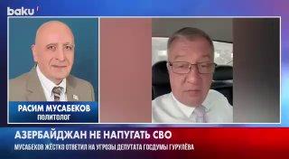 По словам депутата и политолога Мусабекова, азербайджанская армия значительно превосходит российские войска на Кавказе и оставит от них 
