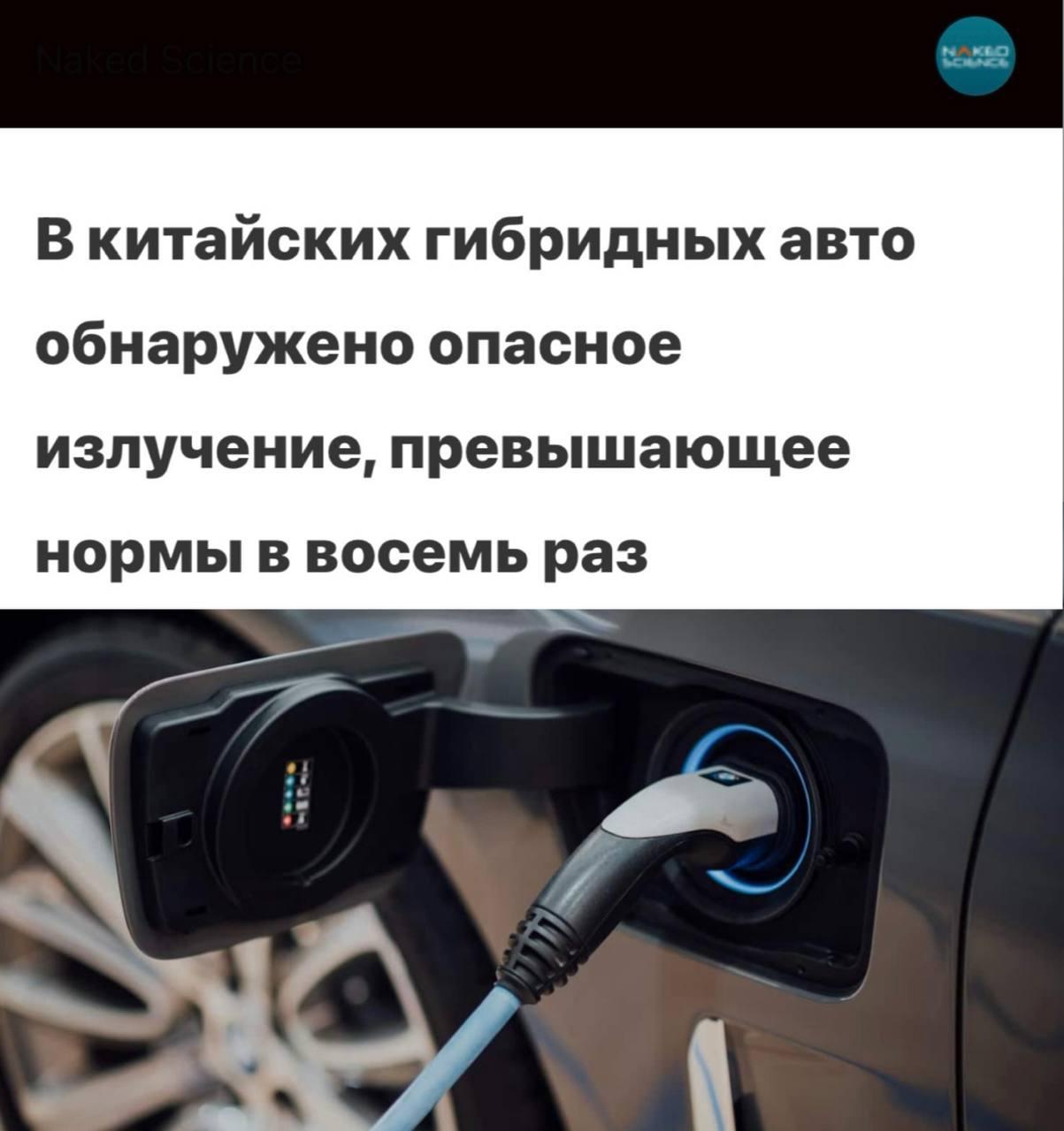 В китайских гибридных авто нашли радиацию, превышающую норму в 8 раз, — учёные Пермского Политеха.