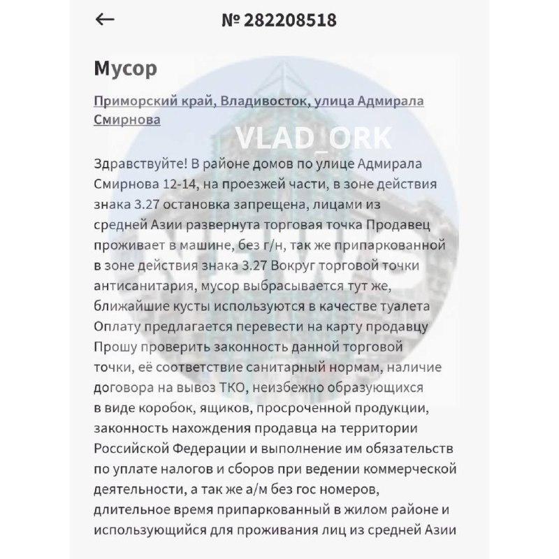 🤬 На обочине дороги на Адмирала Смирнова, 14 во Владивостоке продавец-мигрант и живёт, и торгует на земле, стоящей на балансе в собственности государства.