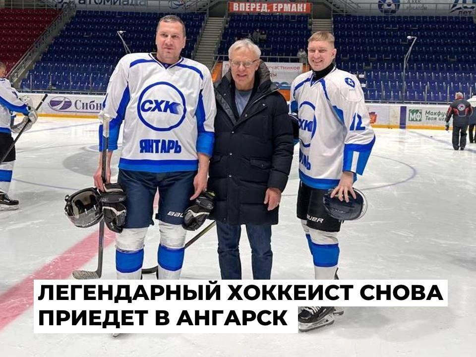Вячеслав Фетисов и хоккейные легенды посетят Ангарск Известный хоккейный...