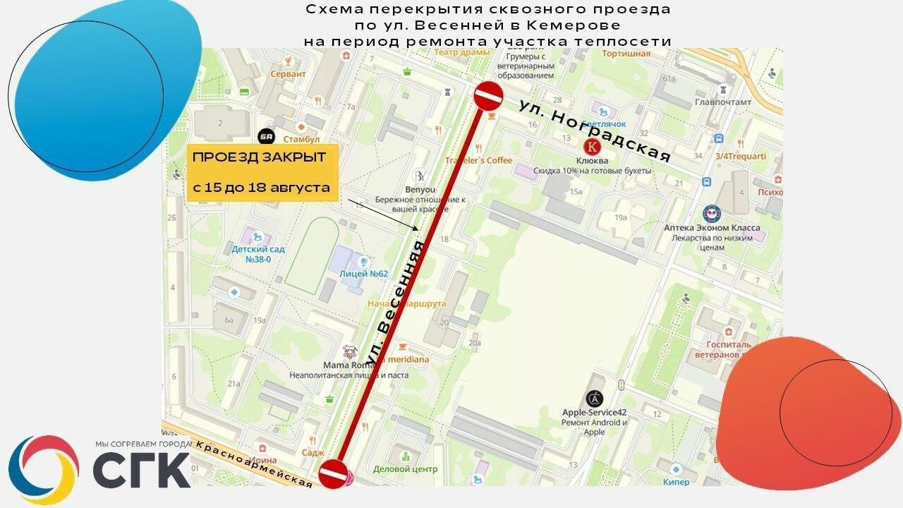 Улица Весенняя в Кемерове частично закроется для движения