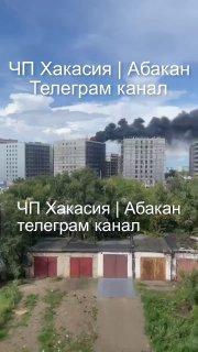 Богдана Хмельницкого 242/2 горит новостройка 🇷🇺 Источник: ЧП Хакасия