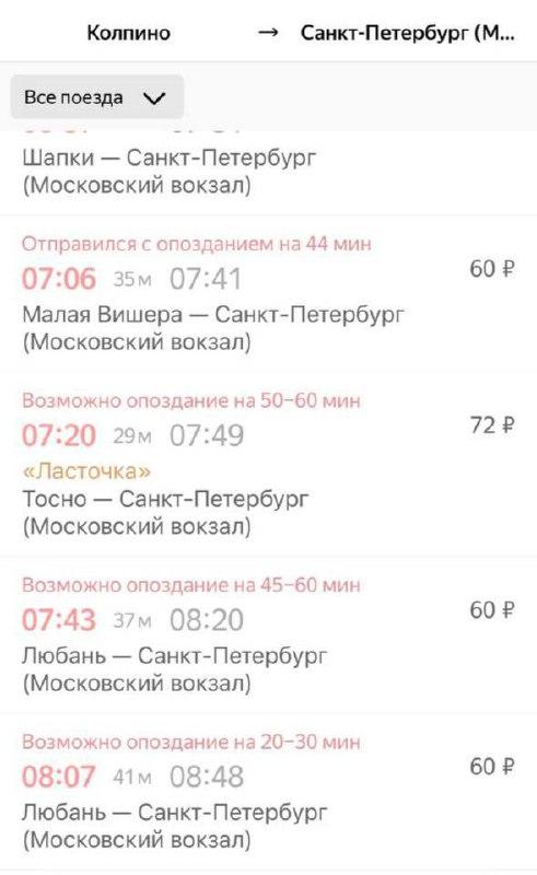 Почти на час задерживаются электрички в Петербург и из Петербурга. На станции «Колпино» многолюдно, о сбоях предупреждают и сервисы по продаже билетов.