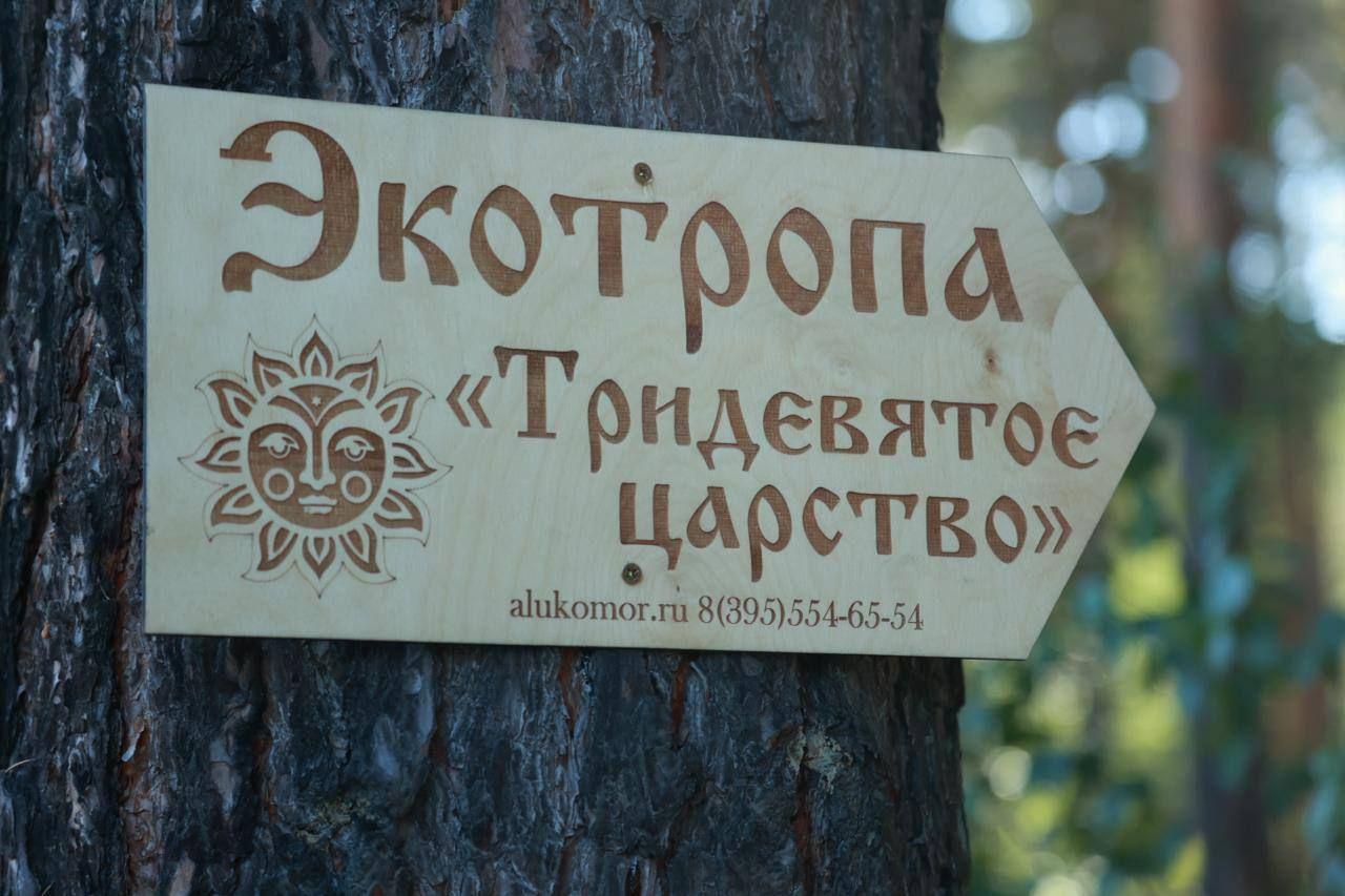 В «Лукоморье» под Ангарском появилась новая тематическая экотропа — «Тридевятое царство».
