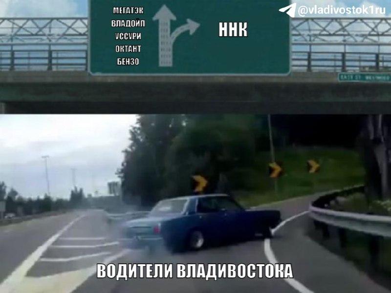 ⛽️Подборка мемов от Vladivostok1.ru по поводу бензинового коллапса в Приморье
