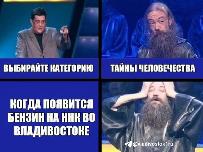 ⛽️Подборка мемов от Vladivostok1.ru по поводу бензинового коллапса в Приморье