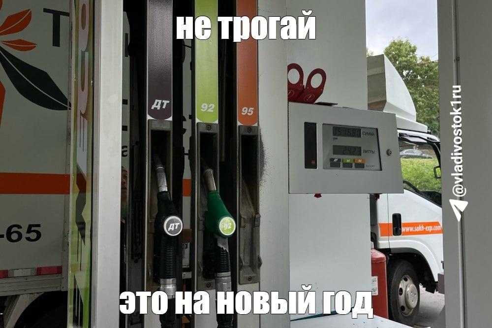 ⛽️Подборка мемов от Vladivostok1.ru по поводу бензинового коллапса в Приморье