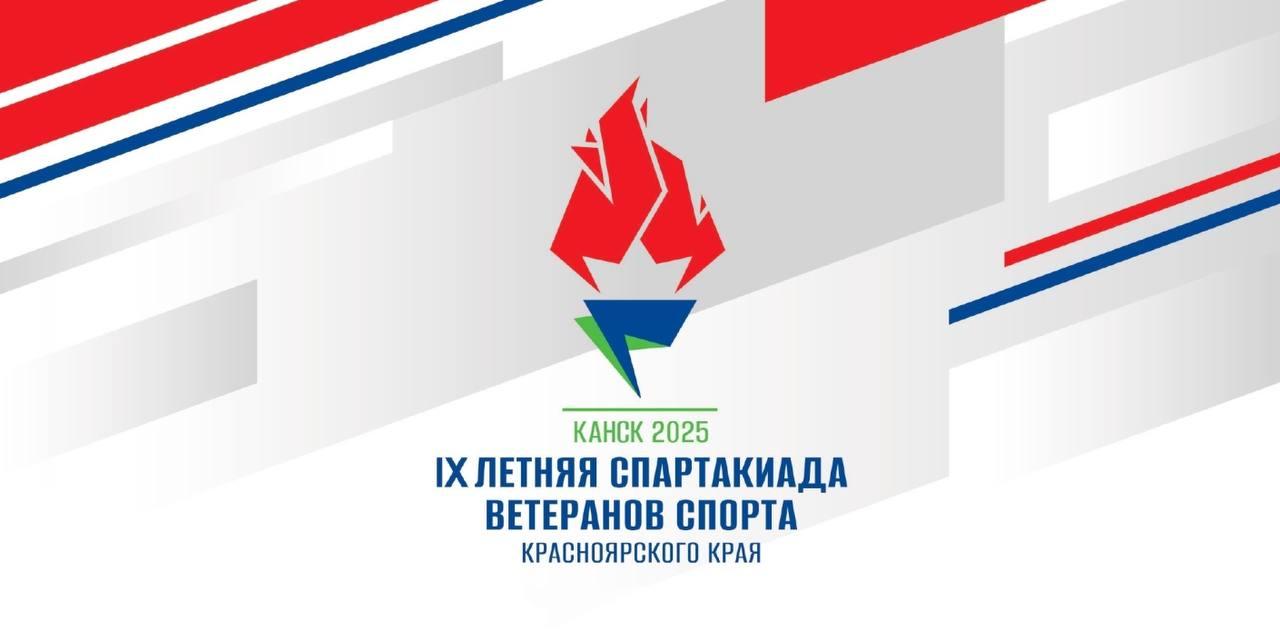 Летняя Спартакиада ветеранов спорта в Канске