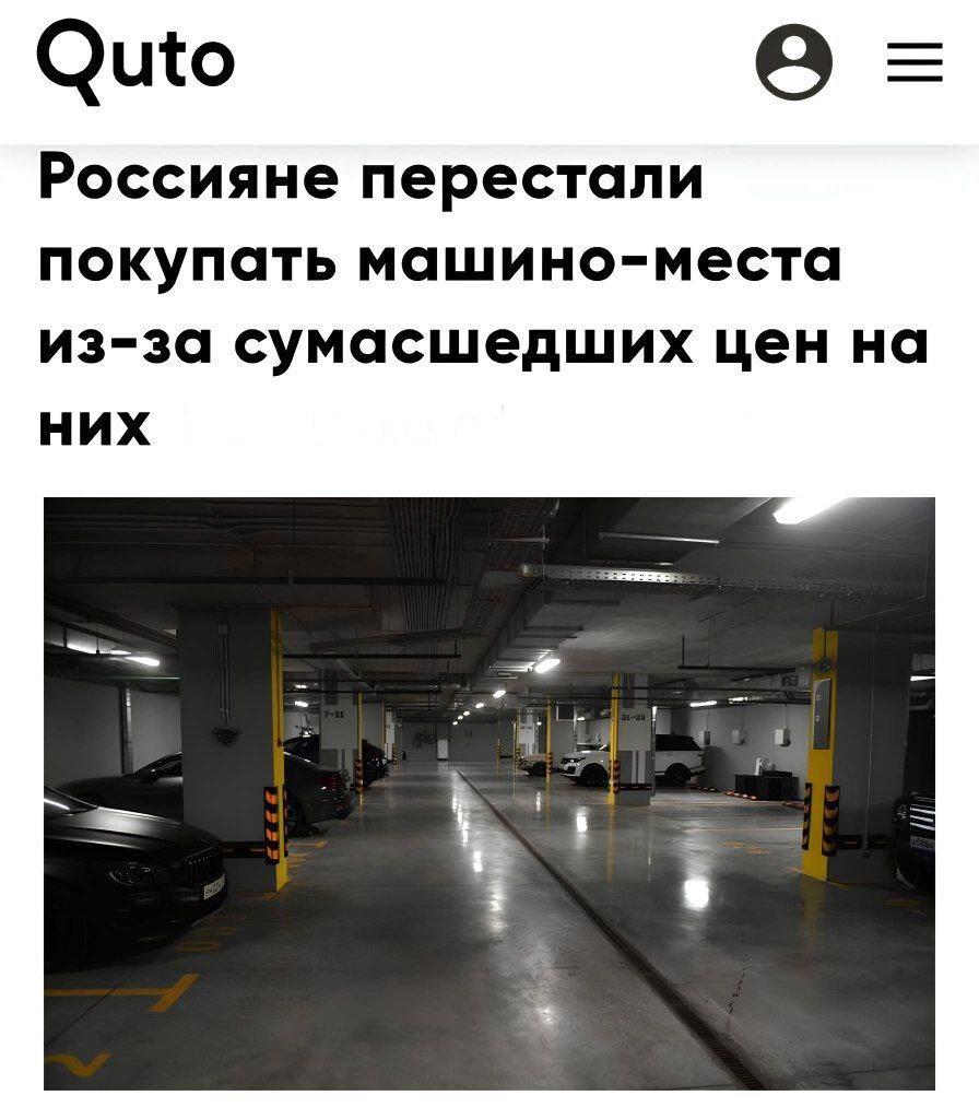 Россияне отказываются покупать машино-места по цене нового автомобиля.