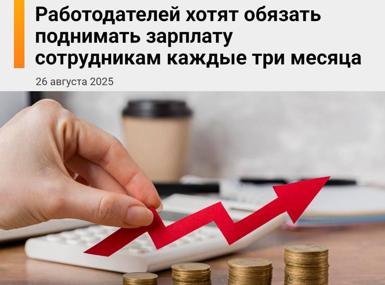 Работягам в России будут поднимать зарплату каждые 3 месяца — в Госдуме уже выступили с такой инициативой