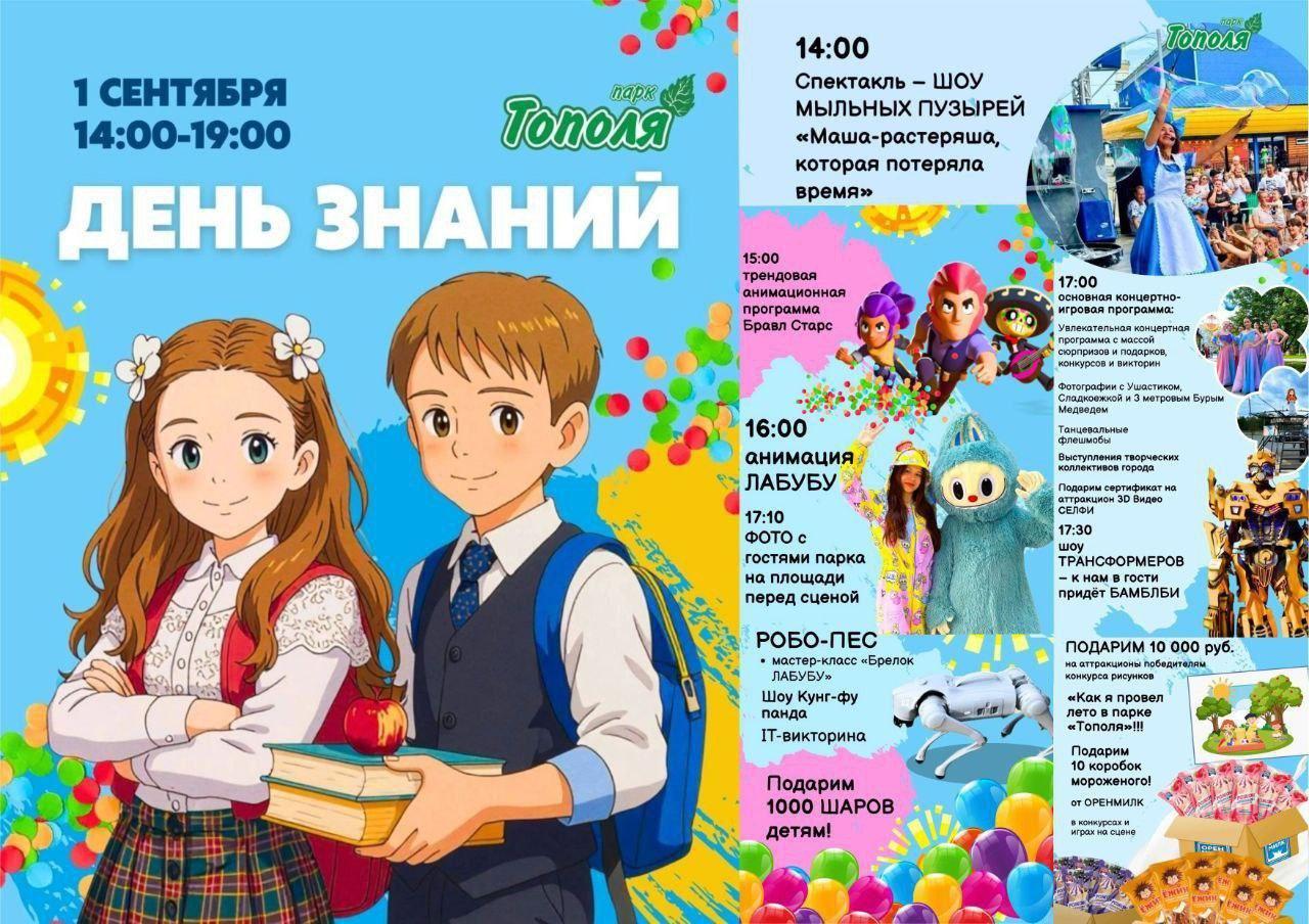 ❗️Парк «Тополя» в Оренбурге приглашает отметить День знаний вместе 🔹С 10:00...