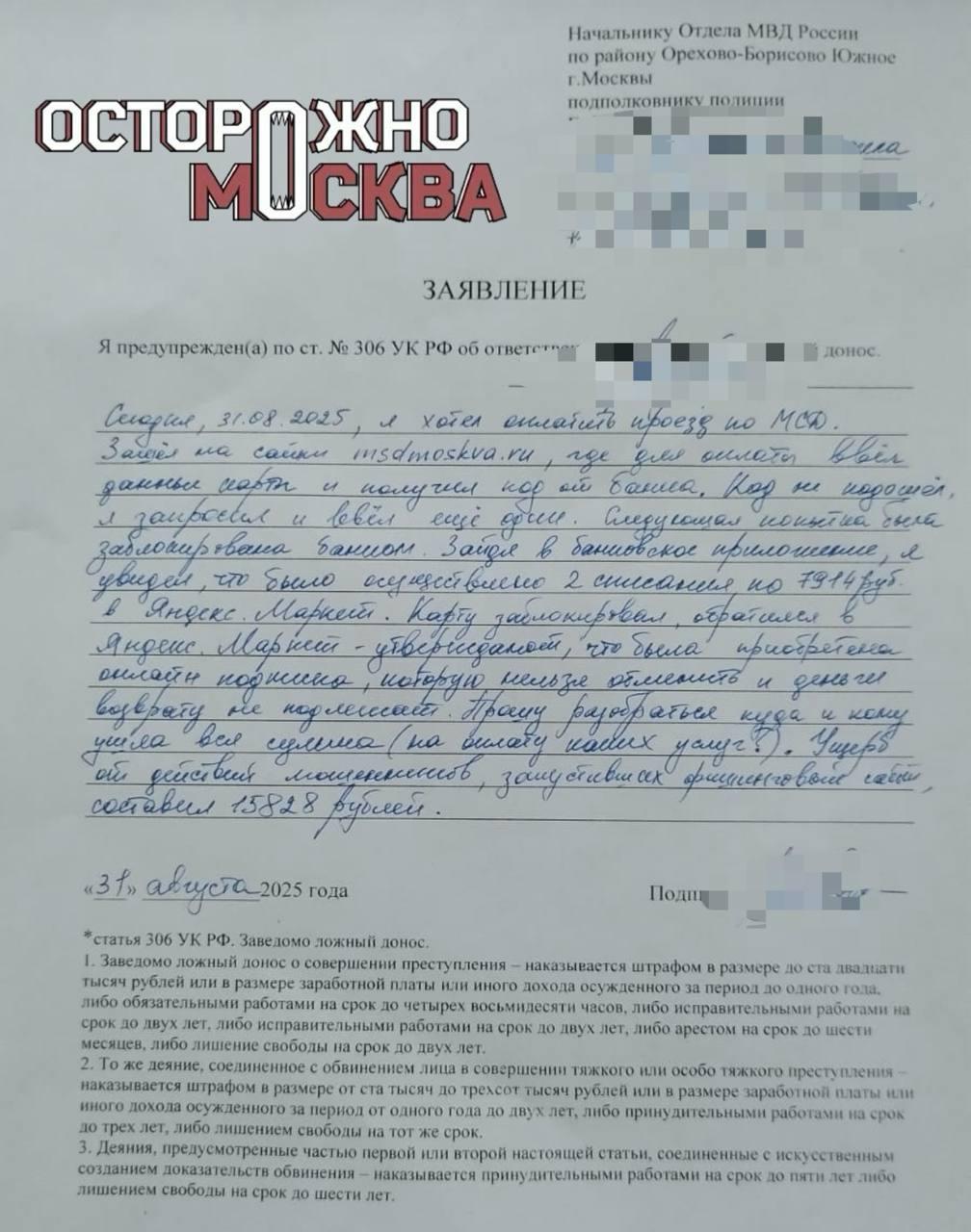 Москвич оплатил проезд по МСД на фейковом сайте и лишился почти 16 тысяч рублей.
