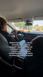 Лол, в Краснодаре девушка вызвала эконом, но получила комфорт на максималках — водитель всю дорогу читал ей треки XXXTentacion и говорил о музыке.