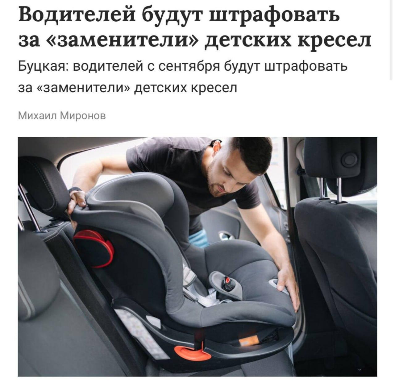 С сентября за небезопасную перевозку детей в автомобиле россиян будут...
