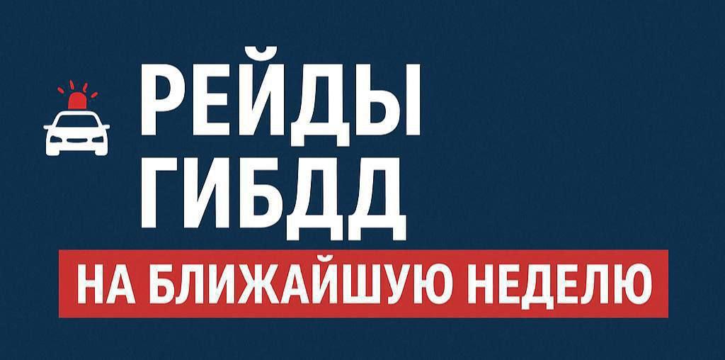 Рейды ГИБДД на Сентябрь 2025 год 🚔 🚔«Нетрезвый водитель» — 1, 5, 6, 7, 8, 12,...