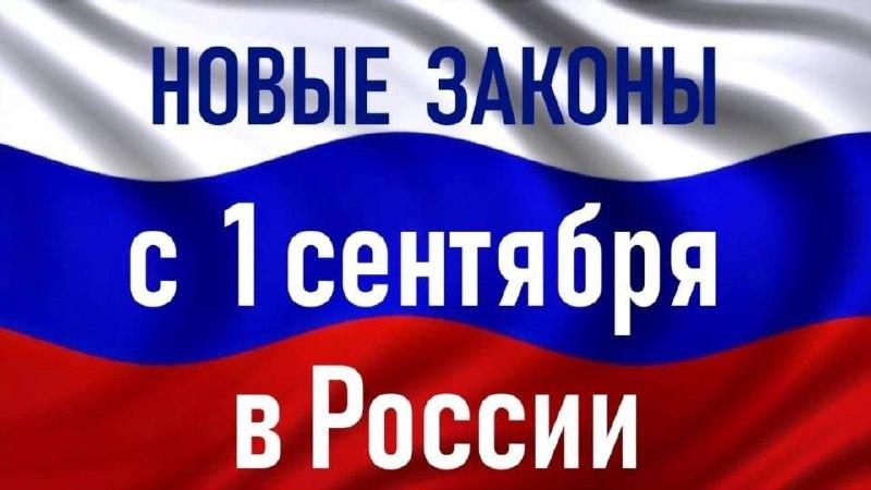С 1 сентября вступает в силу ряд новых законов. Вот основные изменения: