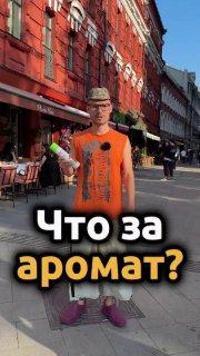 Мем дня: москвичи приняли дешёвый освежитель ЗА ДОРОГИЕ ДУХИ — блогер распылил средство на стикер и прошёлся по Патриаршим, предлагая прохожим угадать аромат.